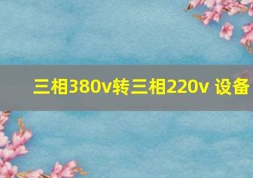 三相380v转三相220v 设备